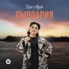 About Сырдария Song