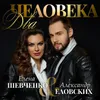 About Два человека Song