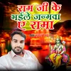 About Ram Ji Ke Bhaile Janmwa A Rama Song