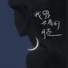 About 我够不着的月亮 Song