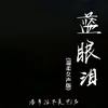 About 蓝眼泪 Song