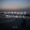 About 你说想哭就弹琴想起你就写信 Song