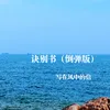 About 诀别书 Song