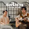 About ต้องใจร้าย Song