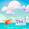 About Ты моя Song