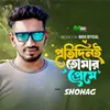 About প্রতিদিনই তোমার প্রেমে Song