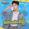 About ណាគេមិនល្បី Song