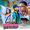 About Desh Ke Sanvidhanawa Ke Rachale Ho Song