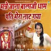 Manne Jana Balaji Dhaam Pati Mera Naat Gaya