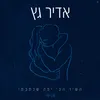 About השיר הכי יפה שכתבתי Song