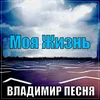 About Моя жизнь Song