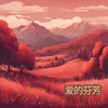 About 爱的芬芳 Song