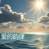 About 爱的韵律 Song