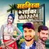 About Mahaveerwa Ke Laika Bole Tenge Tenge Song