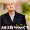 About Ты моя Song