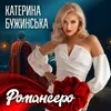 About Романсеро Song