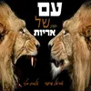 About עם חזק של אריות Song