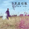 About 草原情歌 Song
