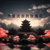 为爱流泪的玫瑰花