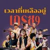 เวลาที่เหลืออยู่ (Instrumental)