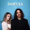 About Зануда Song