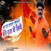 About Har Ghar Bhagwa Lahrado Mere Ram Ke Liye Song