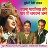 About Bajno Payaliya Tore Paun Ki Jagdambe Ambe Bundeli Devi Bhajan Song