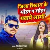 About Jila Siwan Ke Mohar Pa Sohar Gawaye Laagi Song