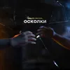 About Осколки Song