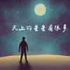 天上的星星有很多（DJ文樂remix）