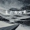 About 爱在西元前 Song