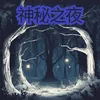 About 神秘之夜 Song