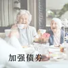 About 加强债券 Song