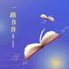 About 一路书香 Song