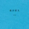 About 离开那天 Song