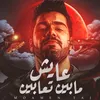 About عايش مابين تعابين Song