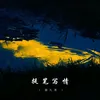 About 提笔写情 Song