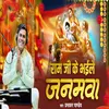 About Ram Ji Ke Bhaile Janmwa Song