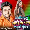 About Lakhimpur Khiri Ke Lag Jai Mohar Song