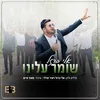 About שומר עלינו Song