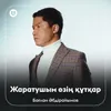 About Жаратушым өзің құтқар Song