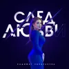 About След любви Song
