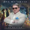 About За мечтой Song