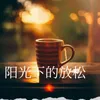 About 阳光下的放松 Song