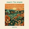 About מקום בלי דאגה Song