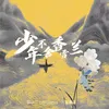 少年不舍香雪兰