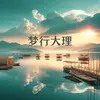 About 梦行大理 Song