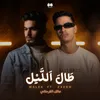 About طال الليل Song