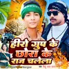 Hero Groop Ke Chhora Ke Raj Chalela