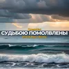 About Судьбою помолвлены Song